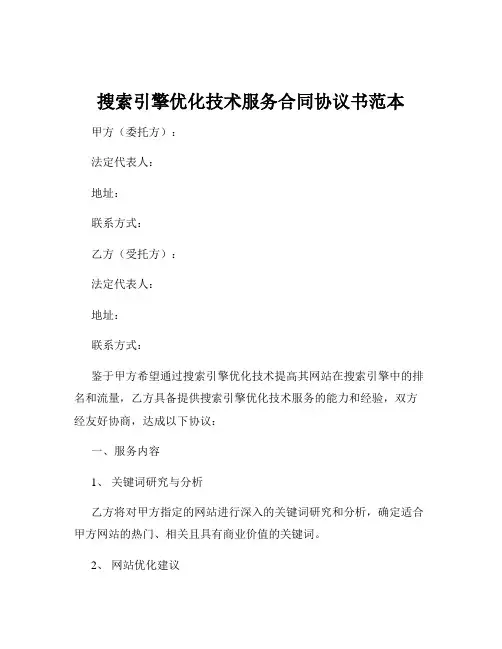 搜索引擎优化技术服务合同协议书范本