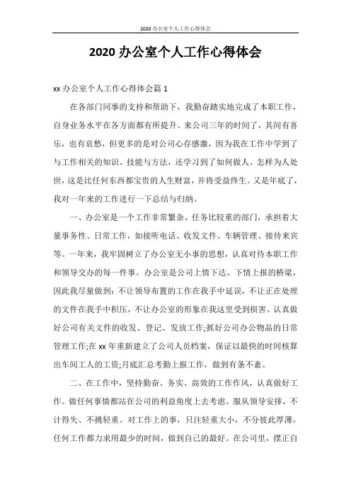 心得体会 2020办公室个人工作心得体会