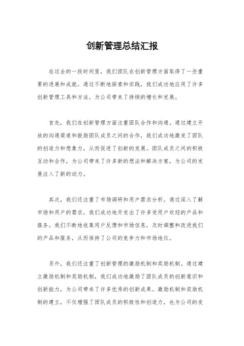 创新管理总结汇报