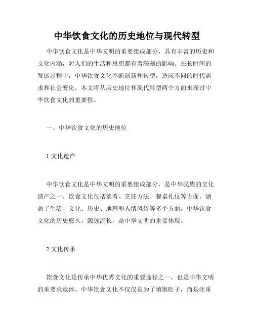中华饮食文化的历史地位与现代转型
