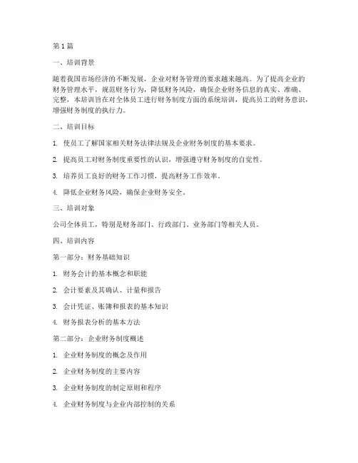 给企业做财务制度培训内容(2篇)