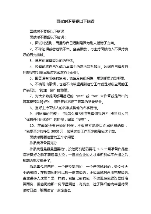 面试时不要犯以下错误