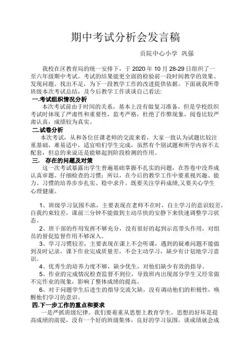 六年级期中考试分析发言稿