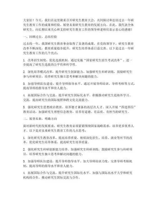 研究生教育大会总结发言稿