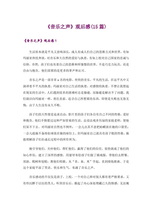 《音乐之声》观后感(15篇)