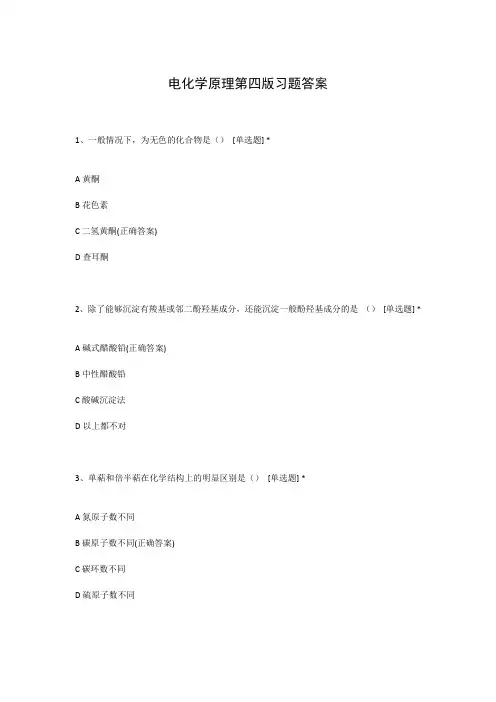 电化学原理第四版习题答案