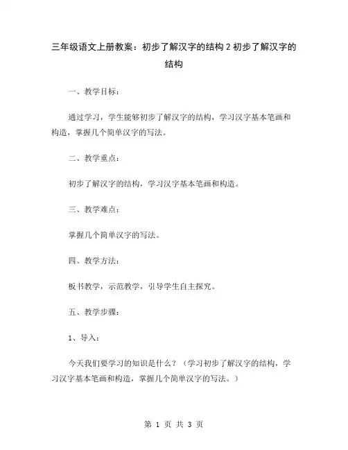 三年级语文上册教案：初步了解汉字的结构2