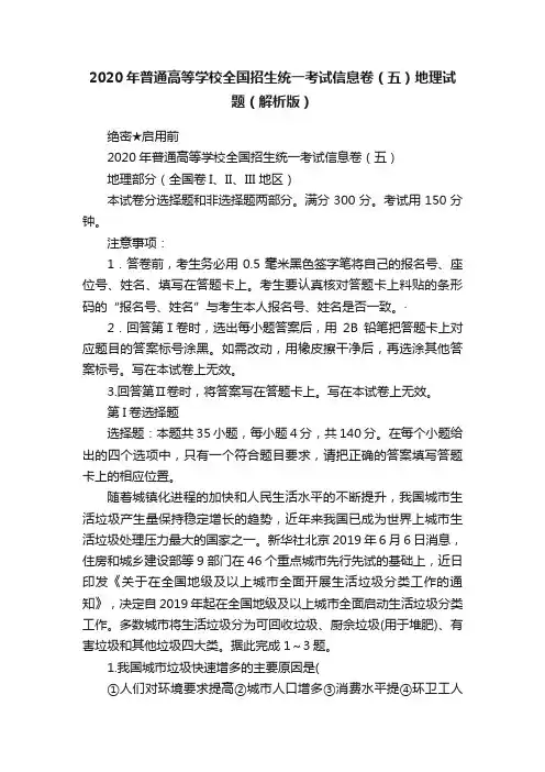 2020年普通高等学校全国招生统一考试信息卷（五）地理试题（解析版）
