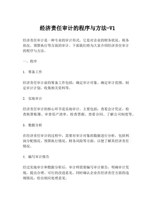 经济责任审计的程序与方法-V1