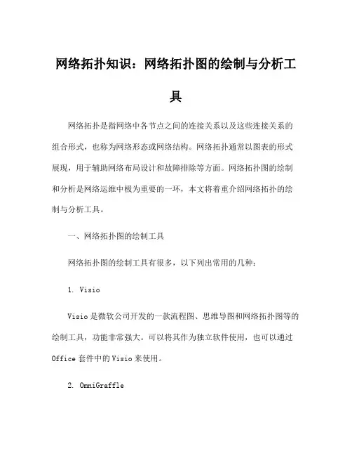 网络拓扑知识：网络拓扑图的绘制与分析工具