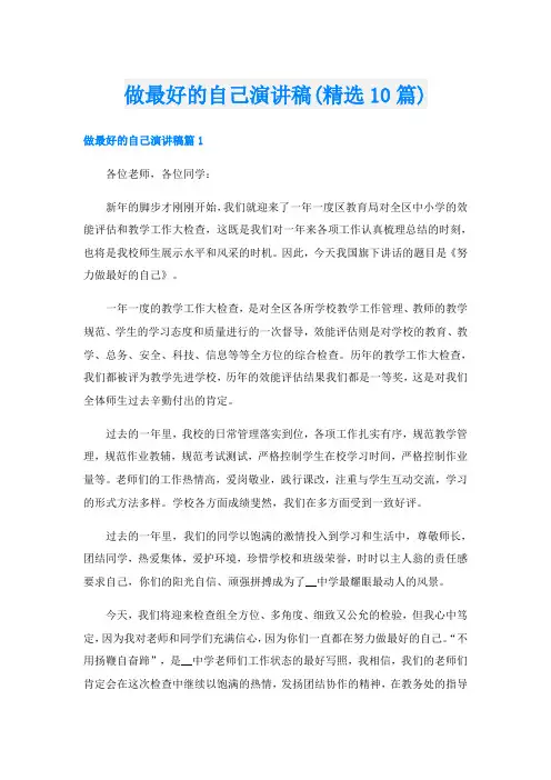 做最好的自己演讲稿(精选10篇)