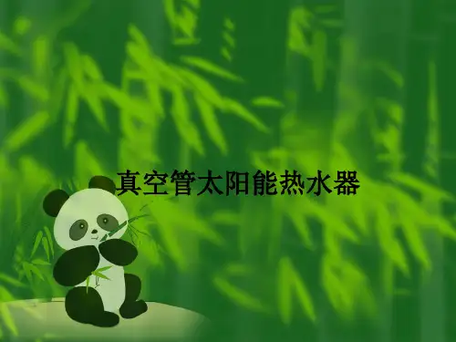 真空管太阳能热水器ppt课件