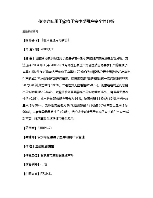 依沙吖啶用于瘢痕子宫中期引产安全性分析