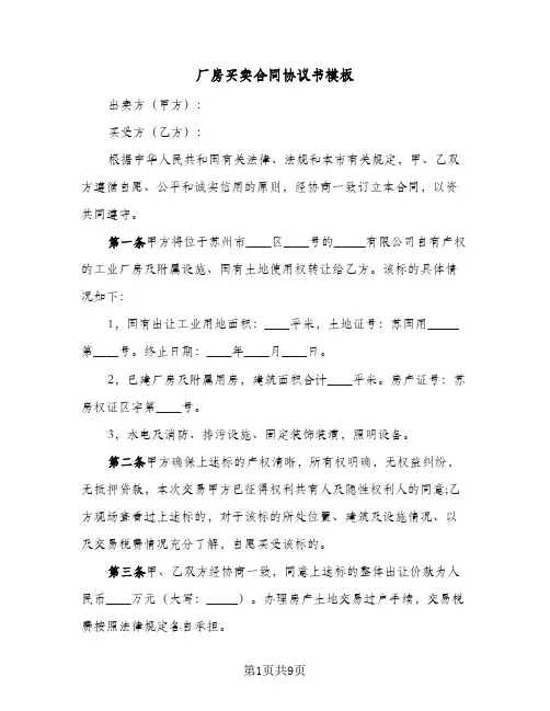 厂房买卖合同协议书模板(3篇)