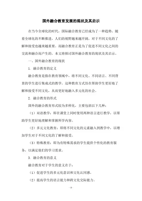 国外融合教育发展的现状及其启示