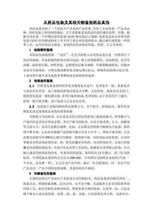 从药品包装及其相关物鉴别药品真伪