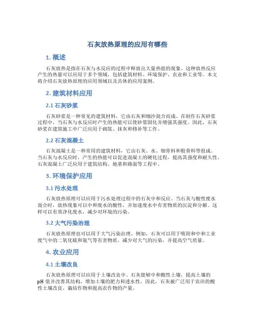 石灰放热原理的应用有哪些