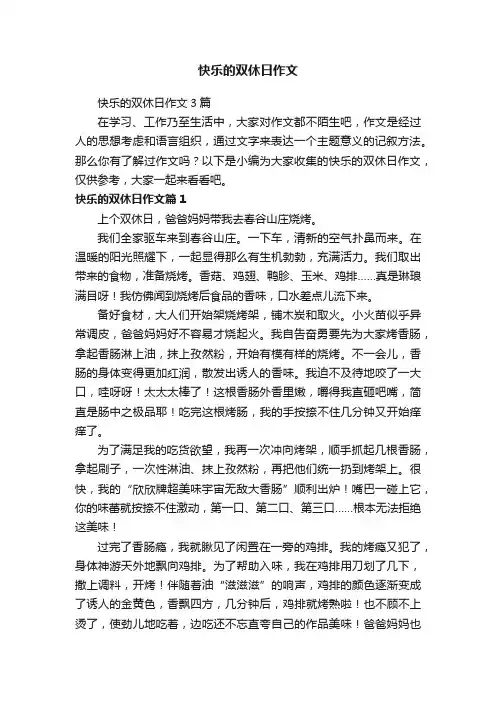 快乐的双休日作文3篇
