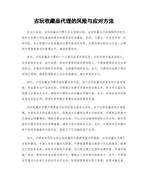 古玩收藏品代理的风险与应对方法