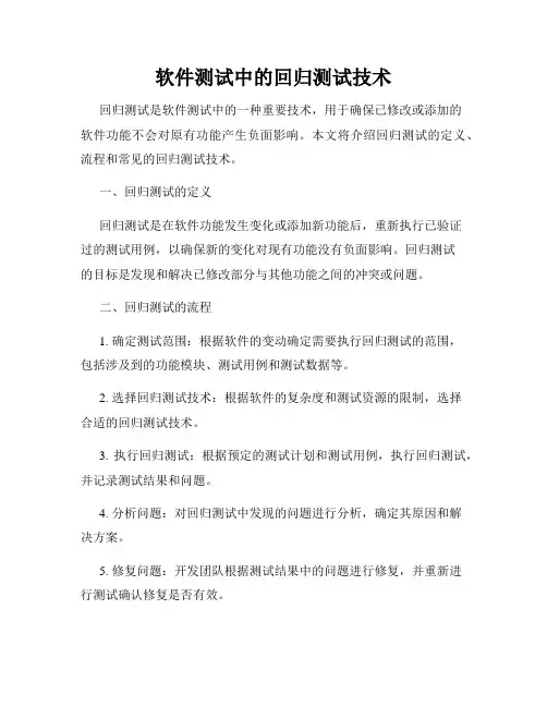 软件测试中的回归测试技术