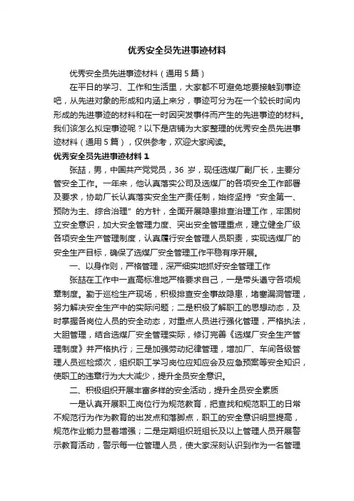 优秀安全员先进事迹材料