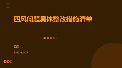 四风问题具体整改措施清单