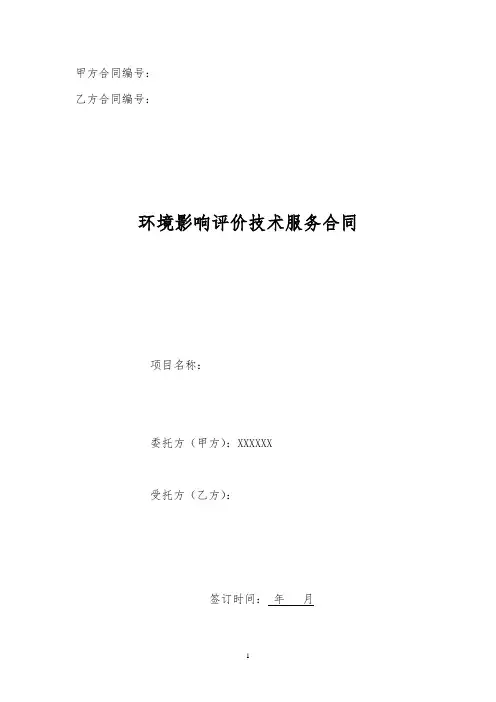 环境影响报告技术咨询合同范本