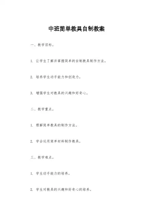 中班简单教具自制教案