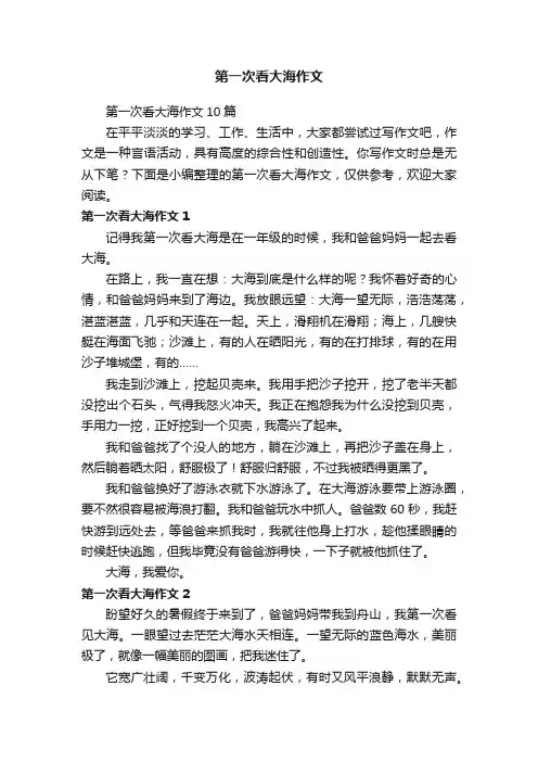 第一次看大海作文10篇