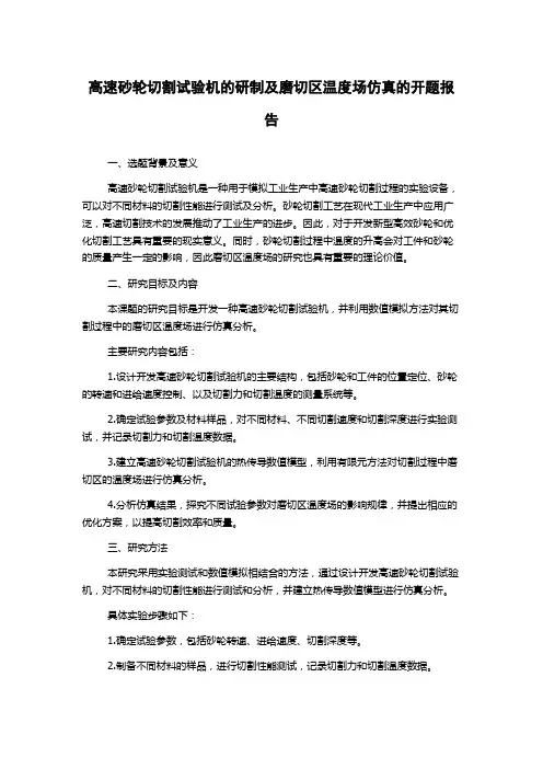 高速砂轮切割试验机的研制及磨切区温度场仿真的开题报告