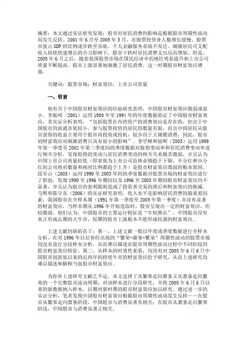 中国股市财富效应的实证分析