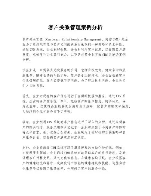 客户关系管理案例分析