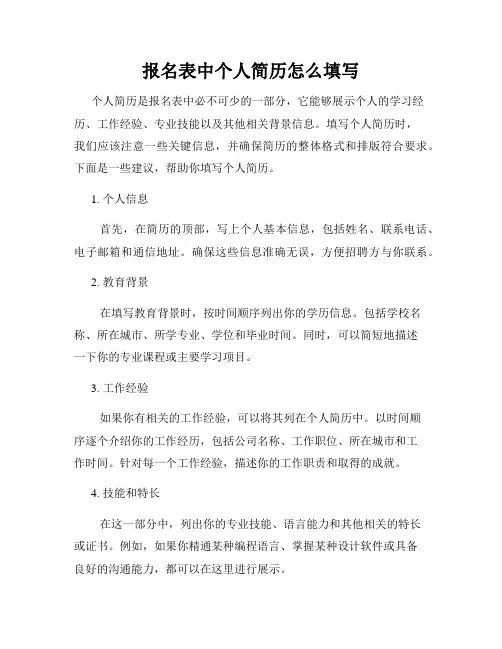 报名表中个人简历怎么填写