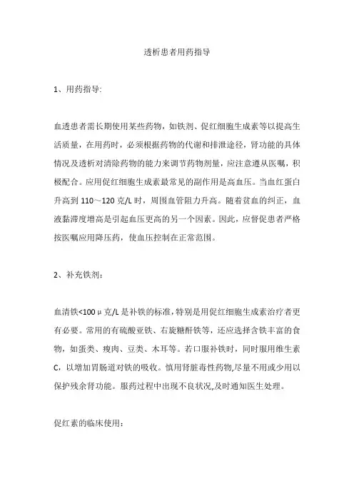 透析患者用药指导
