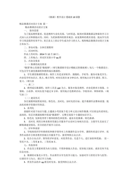 《微课》教学设计【最新10篇】