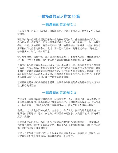 一幅漫画的启示作文15篇