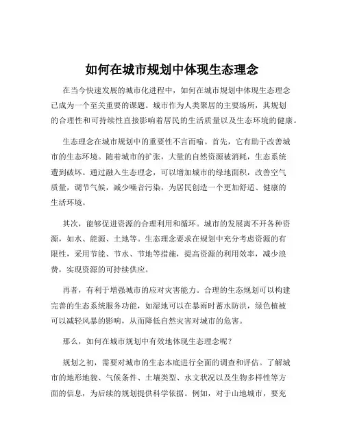 如何在城市规划中体现生态理念