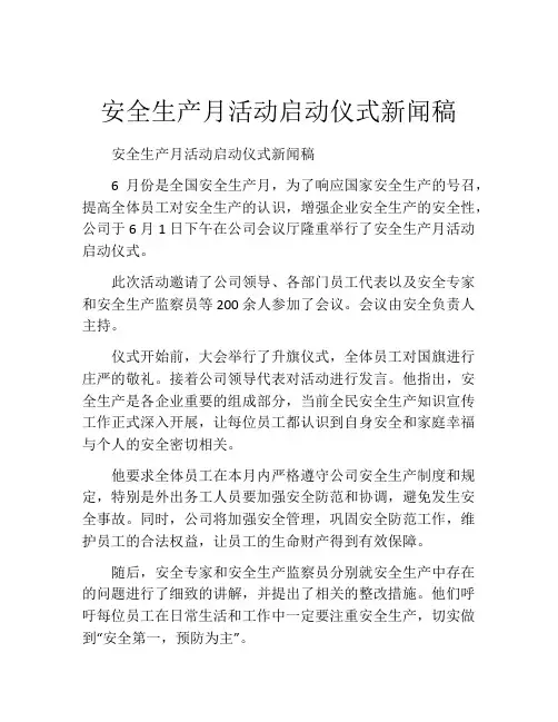 安全生产月活动启动仪式新闻稿