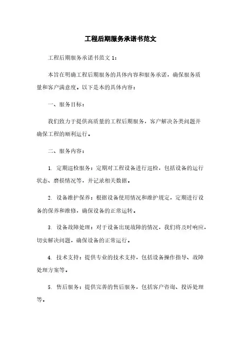 工程后期服务承诺书范文