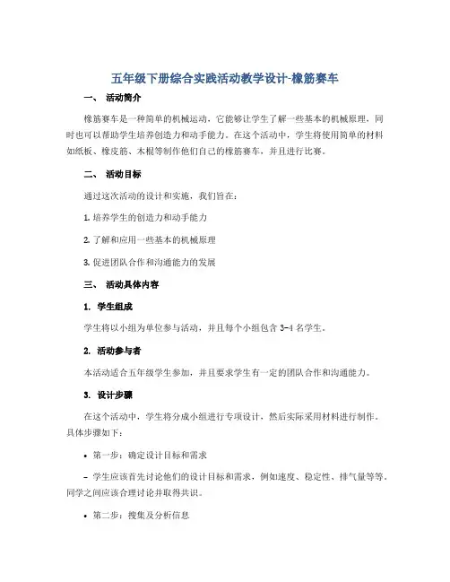 五年级下册综合实践活动教学设计-橡筋赛车 全国通用