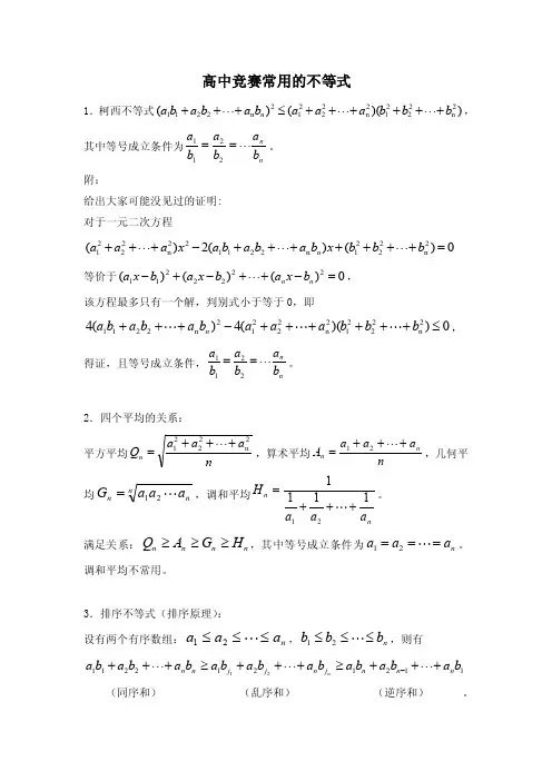 高中竞赛常用的不等式
