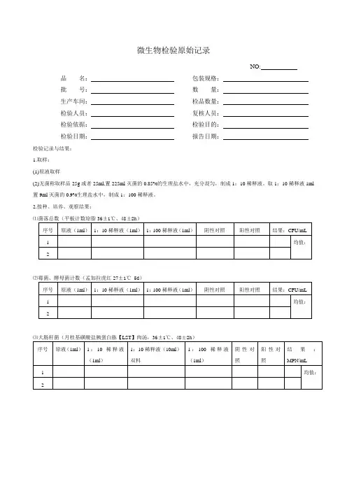 微生物检验原始记录