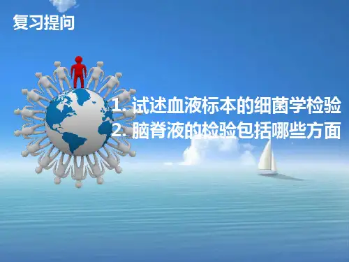 临床标本的微生物检验二