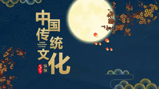 中国传统文化PPT(含内容)