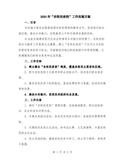 2024年“农牧民夜校”工作实施方案