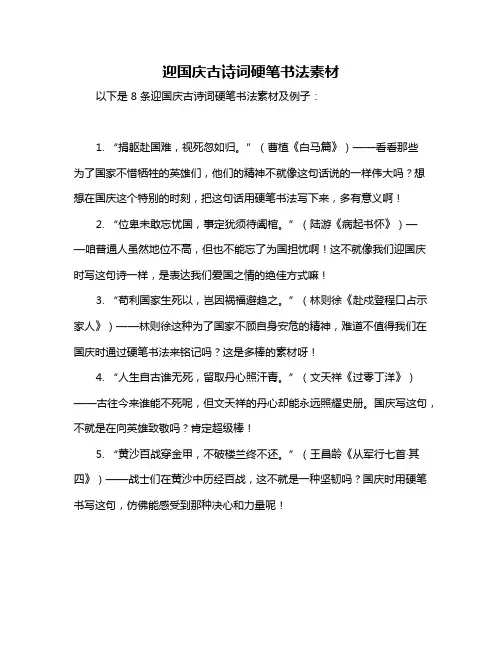 迎国庆古诗词硬笔书法素材