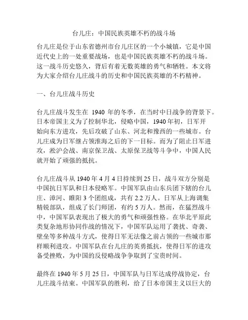 台儿庄：中国民族英雄不朽的战斗场
