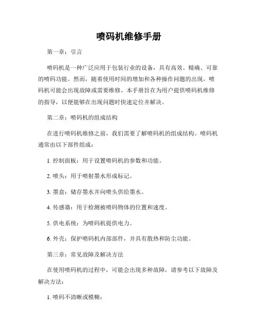 喷码机维修手册