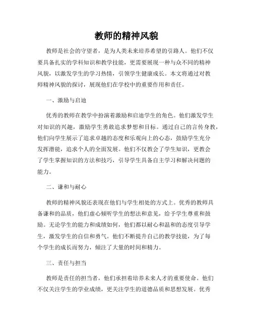 教师的精神风貌