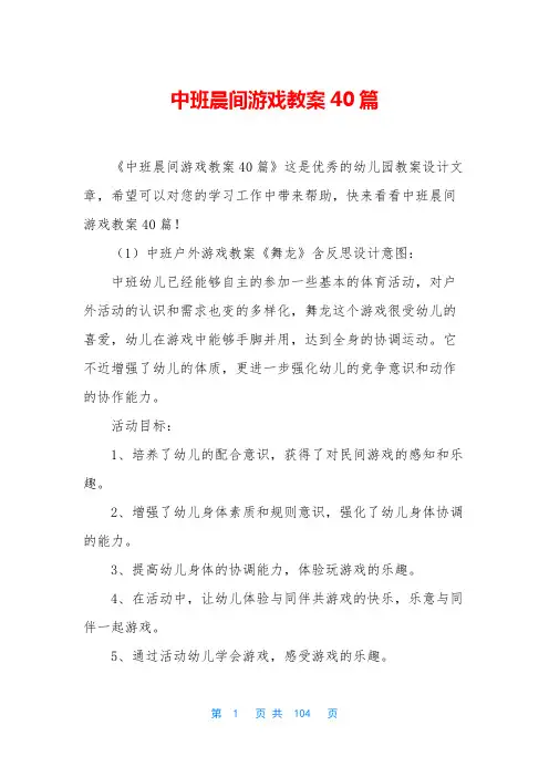 中班晨间游戏教案40篇